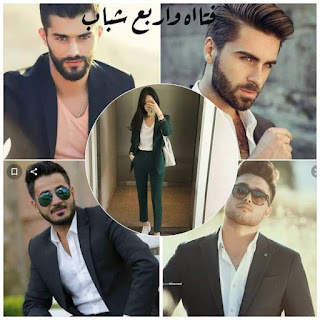 رواية فتاه واربع شباب الفصل الرابع بقلم ملك ايمن