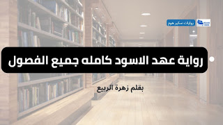 رواية عهد الاسود