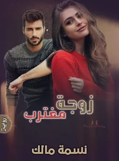 زوجة مغترب . زوجة مغترب كامله . قصة زوجة مغترب . زوجة مغترب نسمه مالك