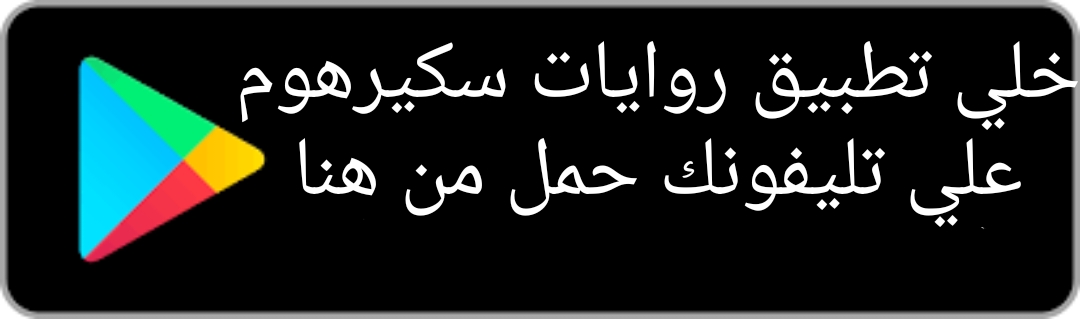 تطبيق روايات سكيرهوم