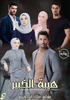 رواية هيبة الكبير الواحد والعشرين 21 بقلم ملك إبراهيم