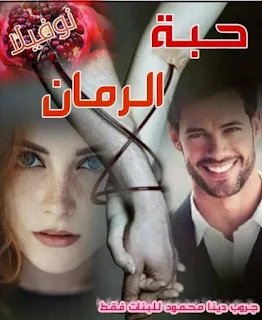 نوفيلا حبة الرمان